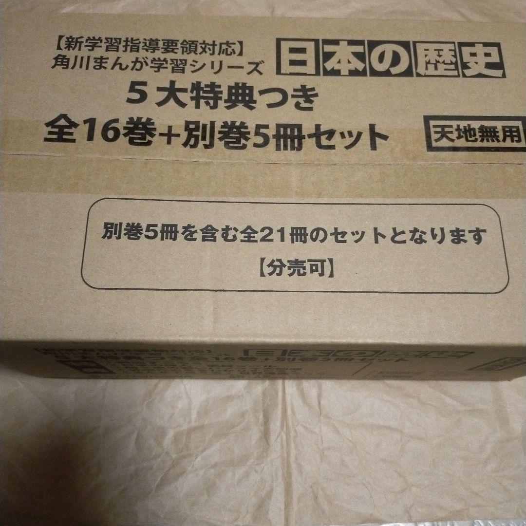 新品未使用品　5大特典付きまんが日本の歴史（２１点特典別巻付セット） 角川まんが