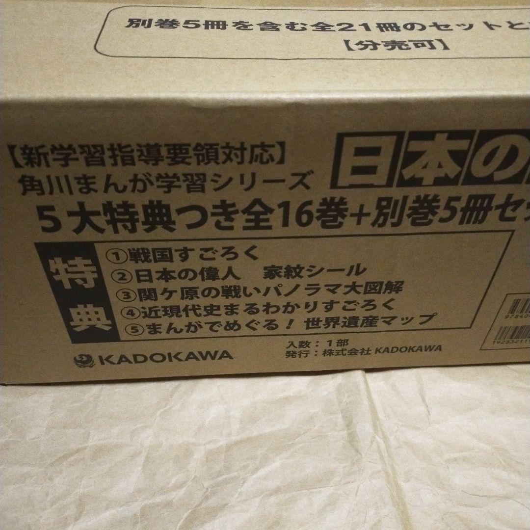 新品未使用品　5大特典付きまんが日本の歴史（２１点特典別巻付セット） 角川まんが