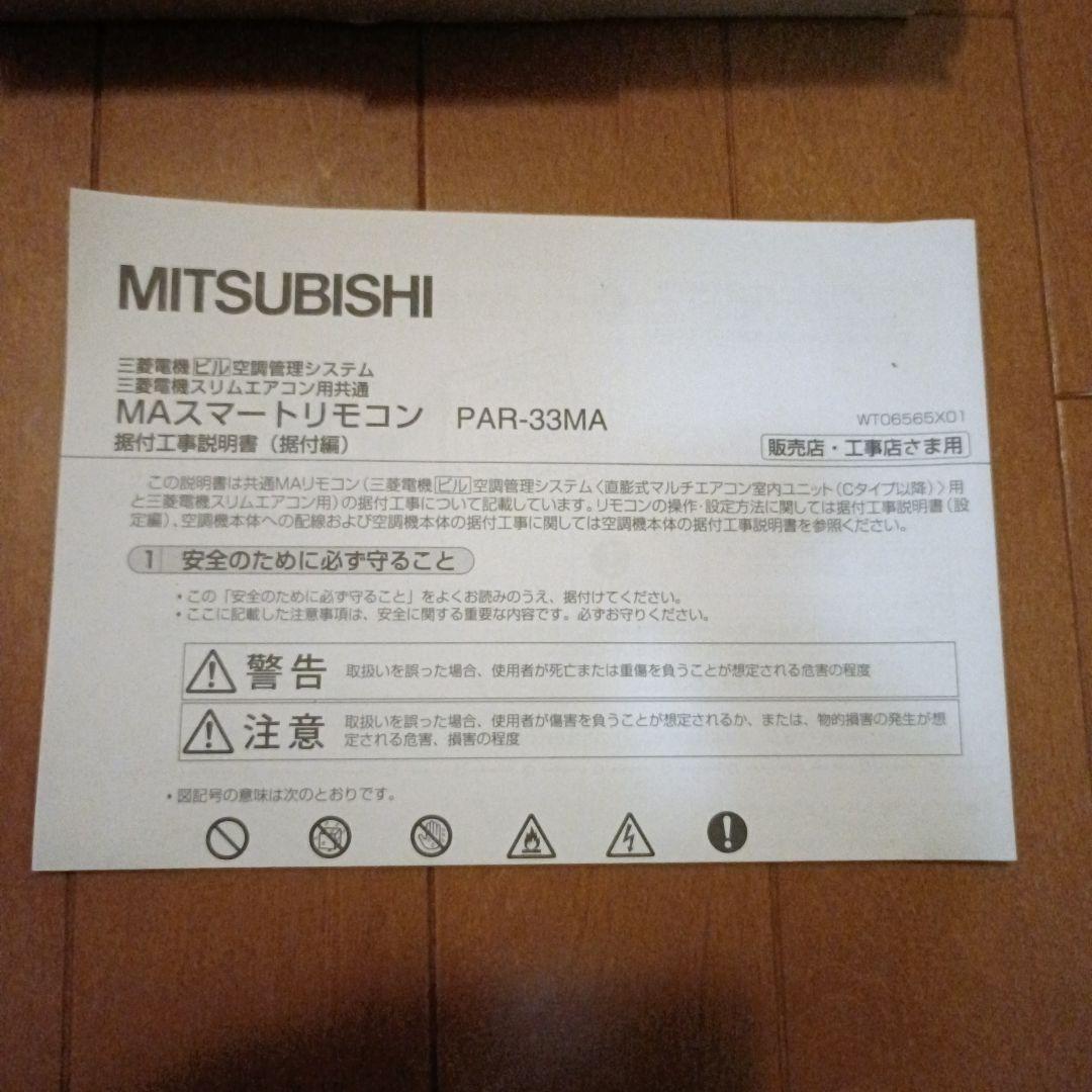 超お得品　三菱電機 MAスマートリモコン PAR-33MA