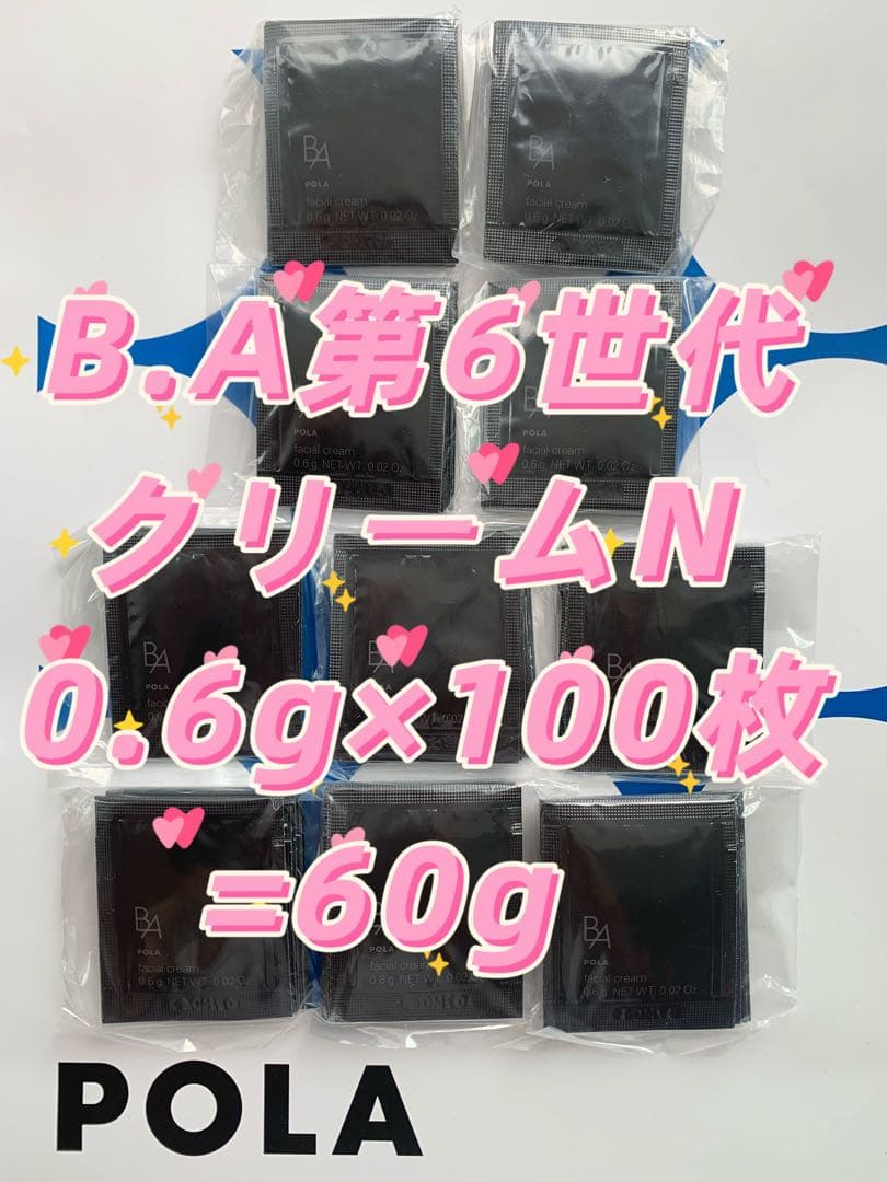 【感謝セール】POLA B.A第6世代クリームN0.6g×100枚