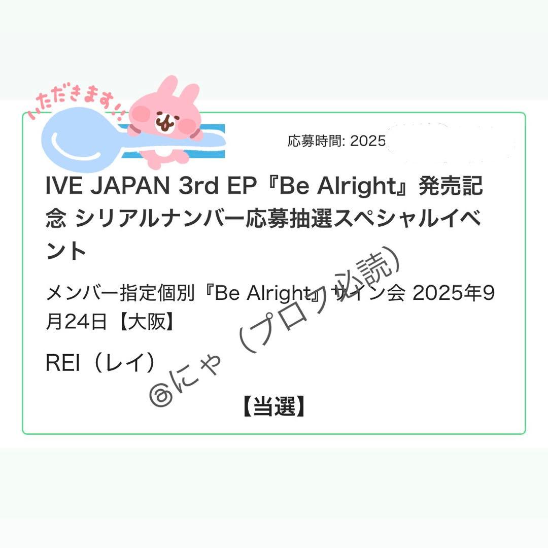 IVE レイ BeAlright オフイベ サイン
