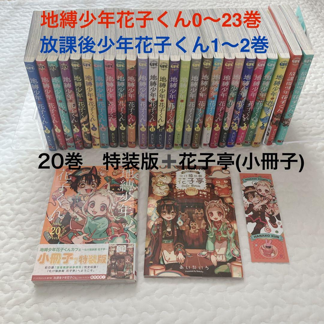 地縛少年花子くん　0-23巻　放課後少年花子くん　1〜2巻　特装版セット　27冊
