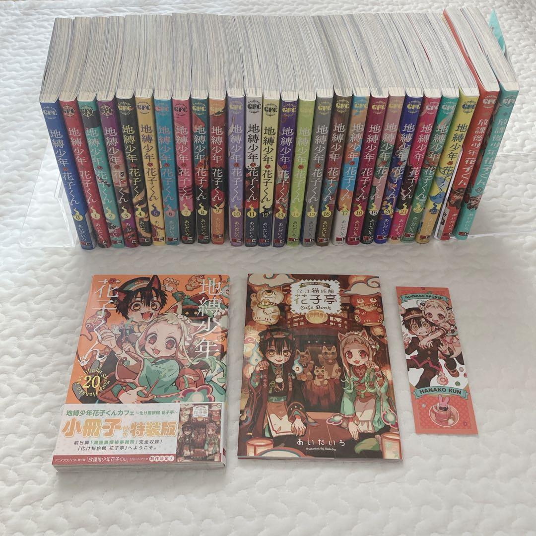 地縛少年花子くん　0-23巻　放課後少年花子くん　1〜2巻　特装版セット　27冊