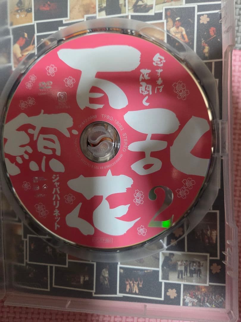 念ずれば花開く 百花繚乱 [DVD] ジャパハリネット