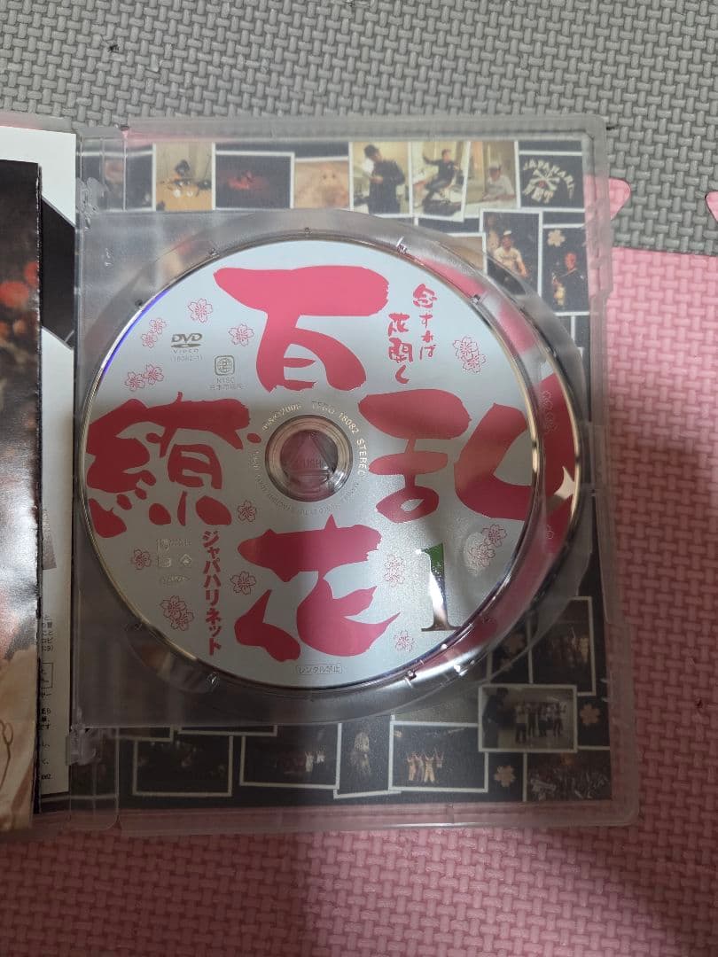 念ずれば花開く 百花繚乱 [DVD] ジャパハリネット
