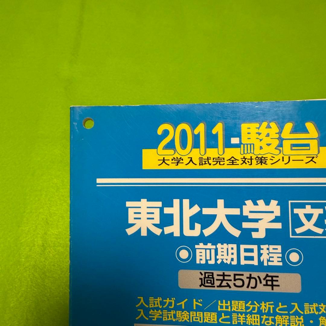 青本　東北大学　文系　前期日程　1993年～2022年 30年分　駿台予備学校