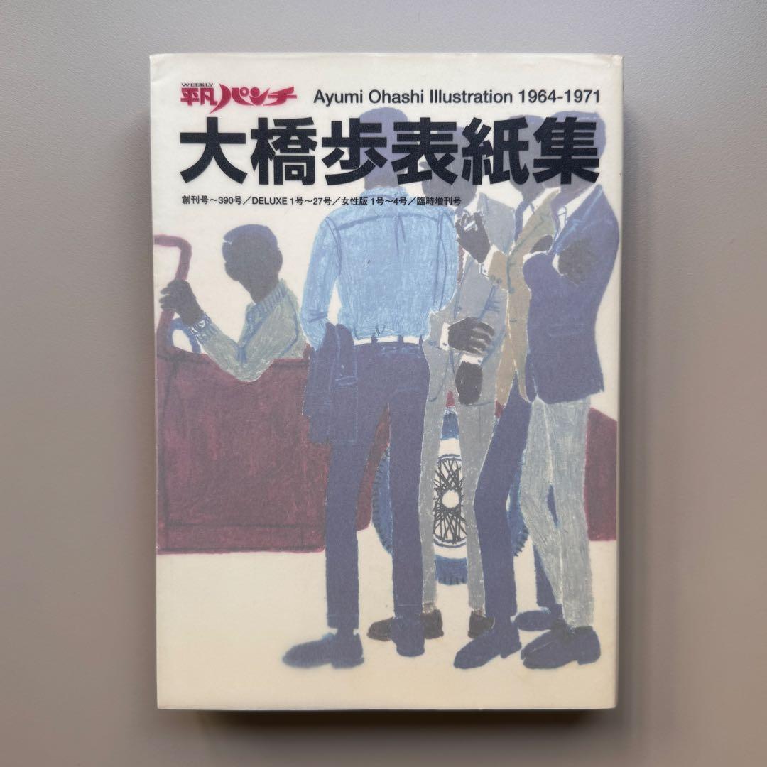 平凡パンチ 大橋歩表紙集