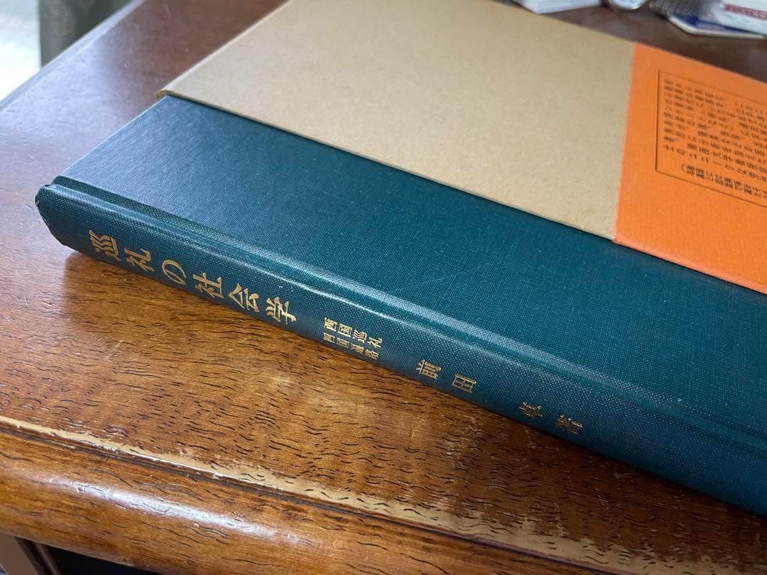 前田卓「巡礼の社会学」