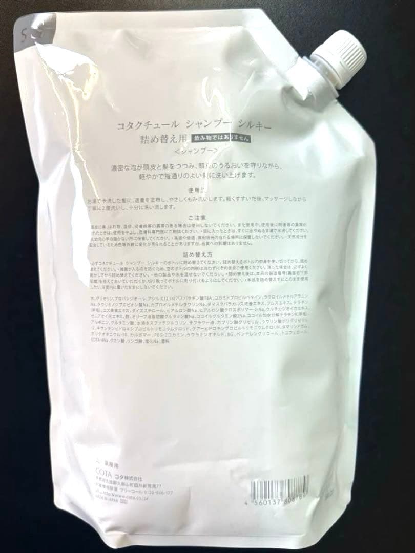 COTA COUTURE SILKY 業務用 コタ シルキー シャンプー ①