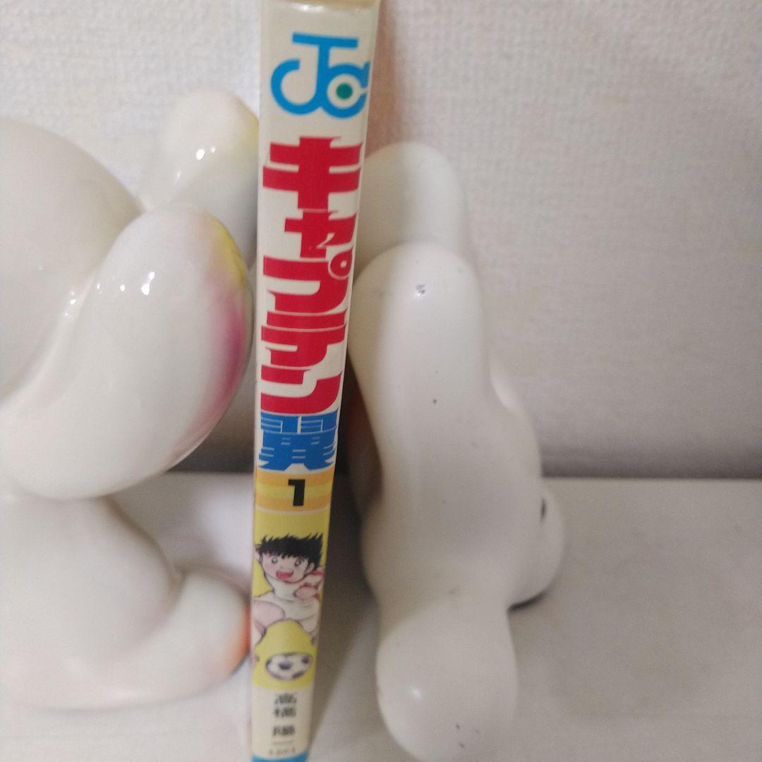 希少　キャプテン翼　初版　1巻