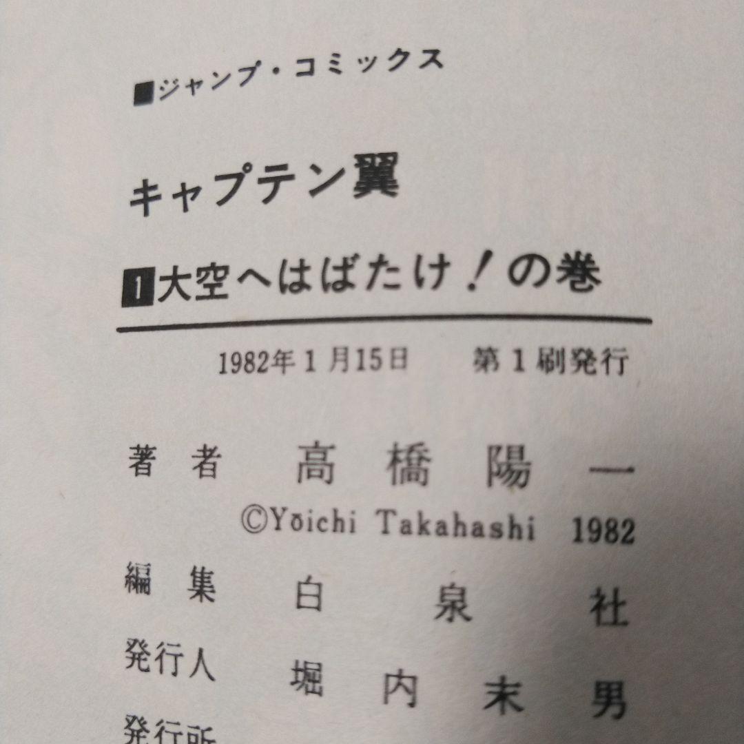 希少　キャプテン翼　初版　1巻