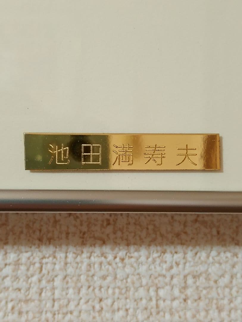 池田満寿夫 額装