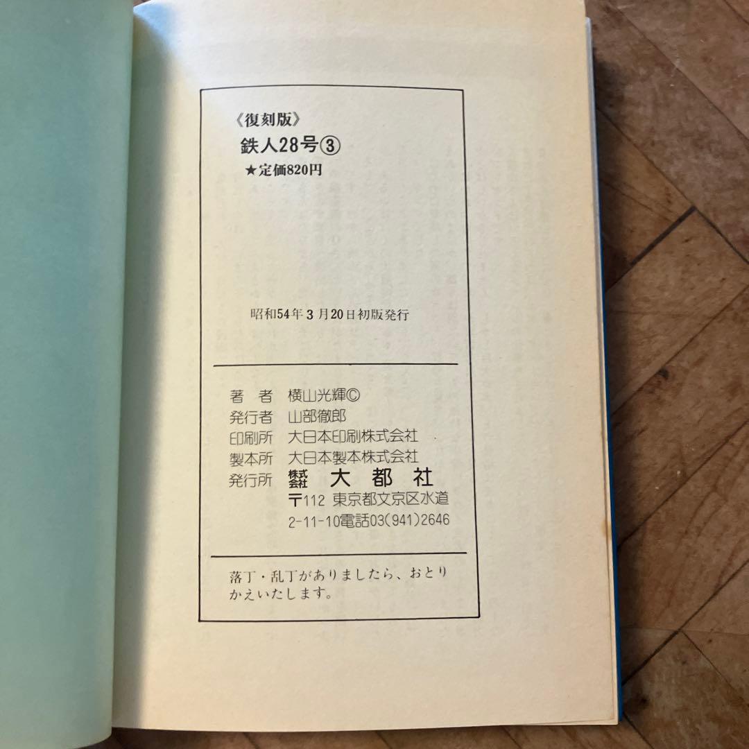 鉄人28号　7巻セット　大都社