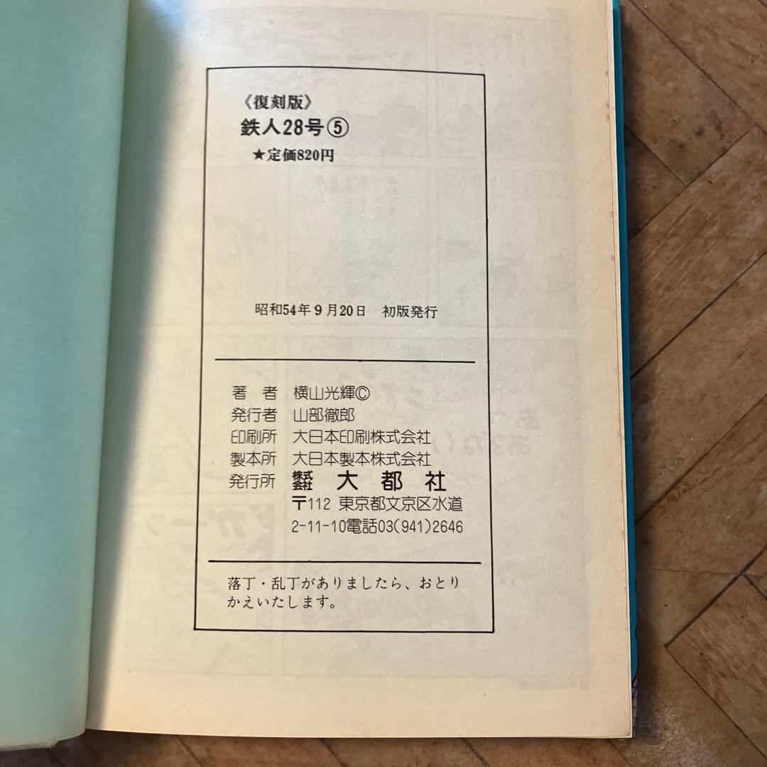鉄人28号　7巻セット　大都社