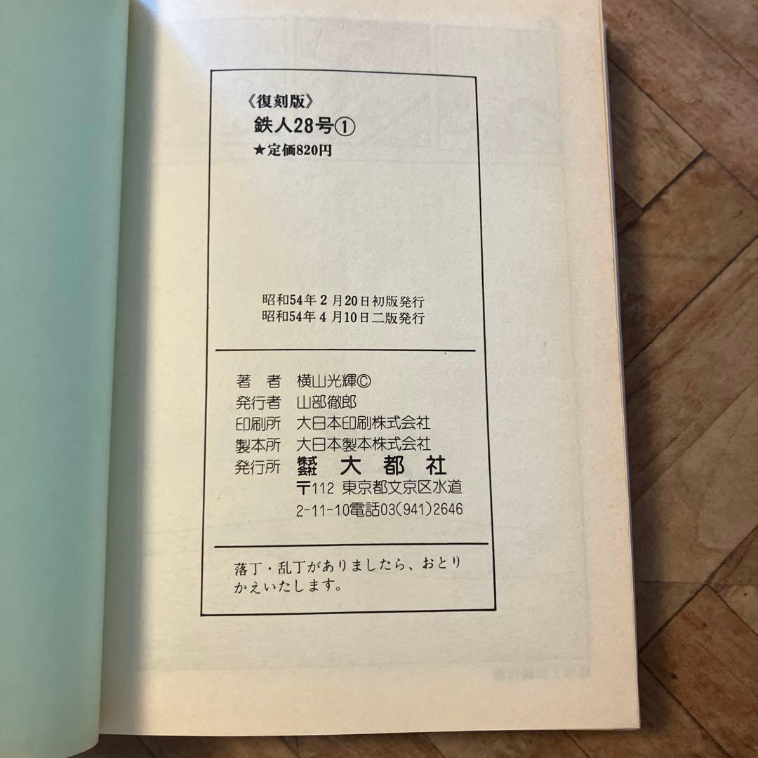 鉄人28号　7巻セット　大都社