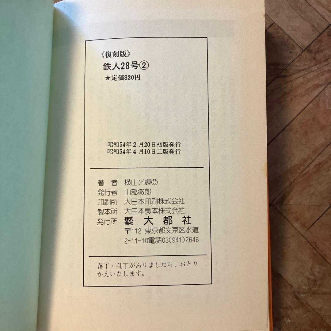 鉄人28号　7巻セット　大都社