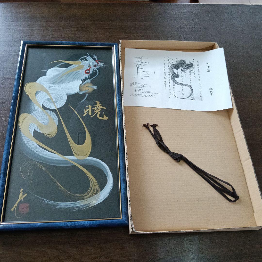 一筆龍 日光 晄秋家 龍 縁起 額縁付