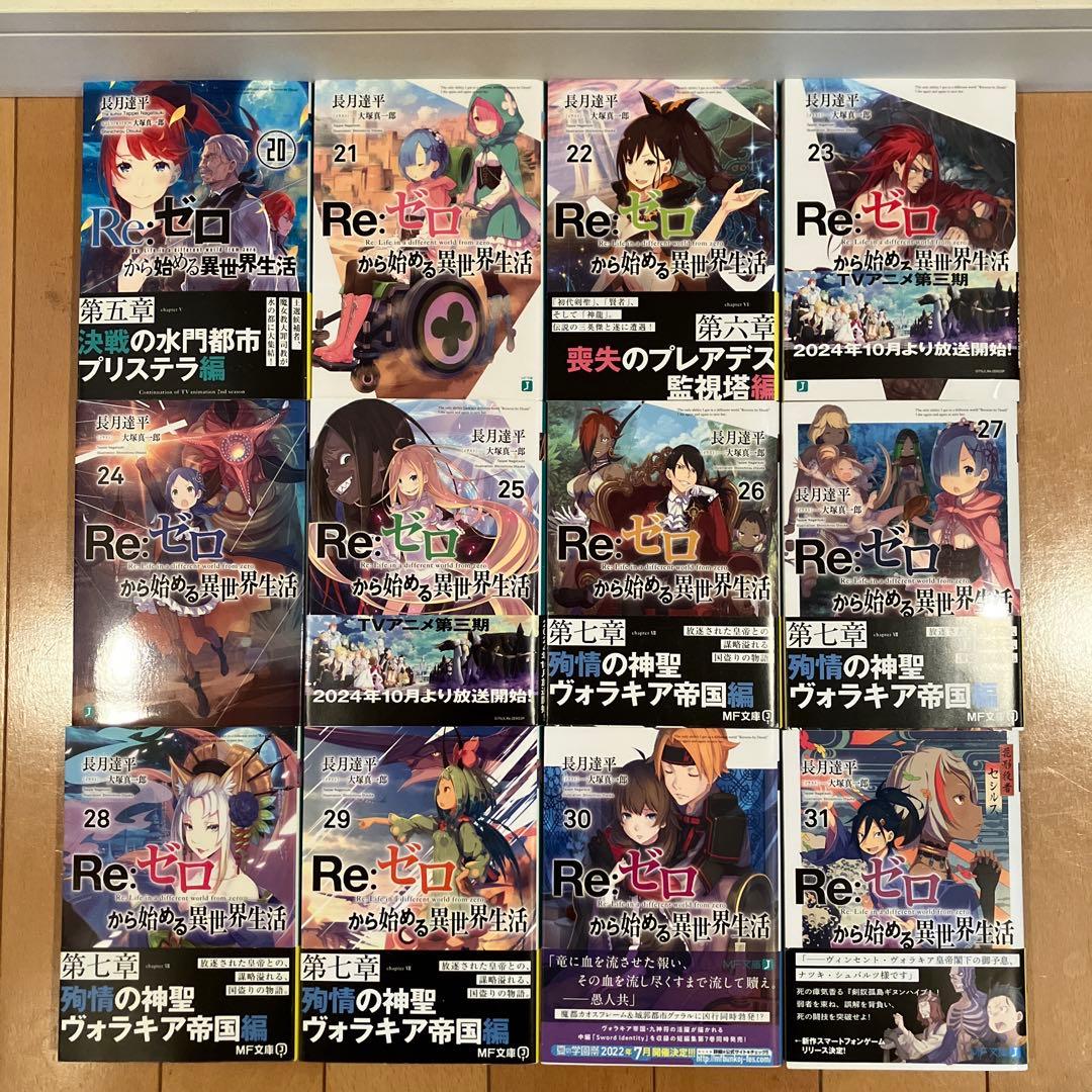 Re:ゼロから始める異世界生活 20(アニメ終わり)〜43巻+外伝3冊　計27冊