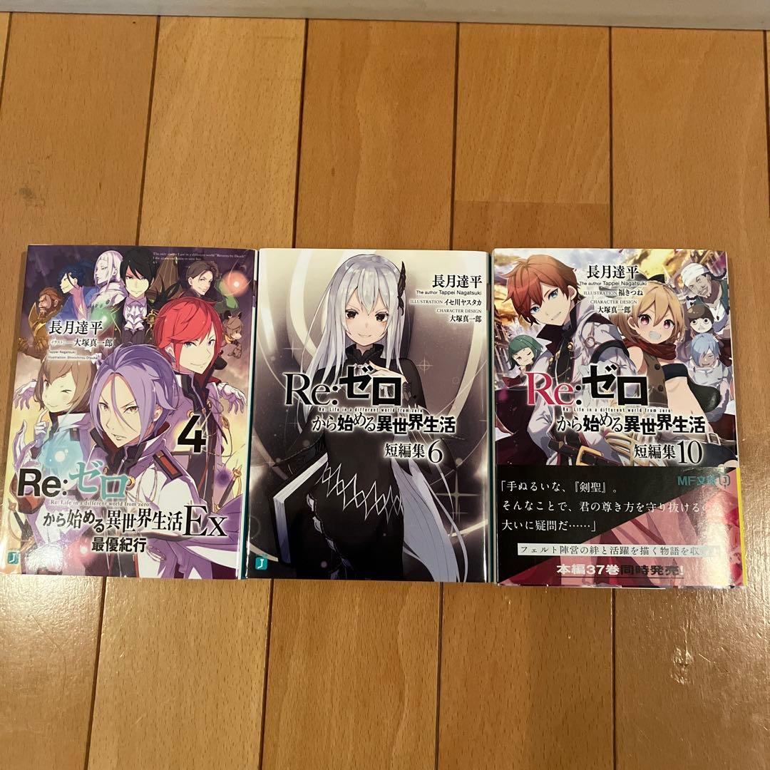 Re:ゼロから始める異世界生活 20(アニメ終わり)〜43巻+外伝3冊　計27冊
