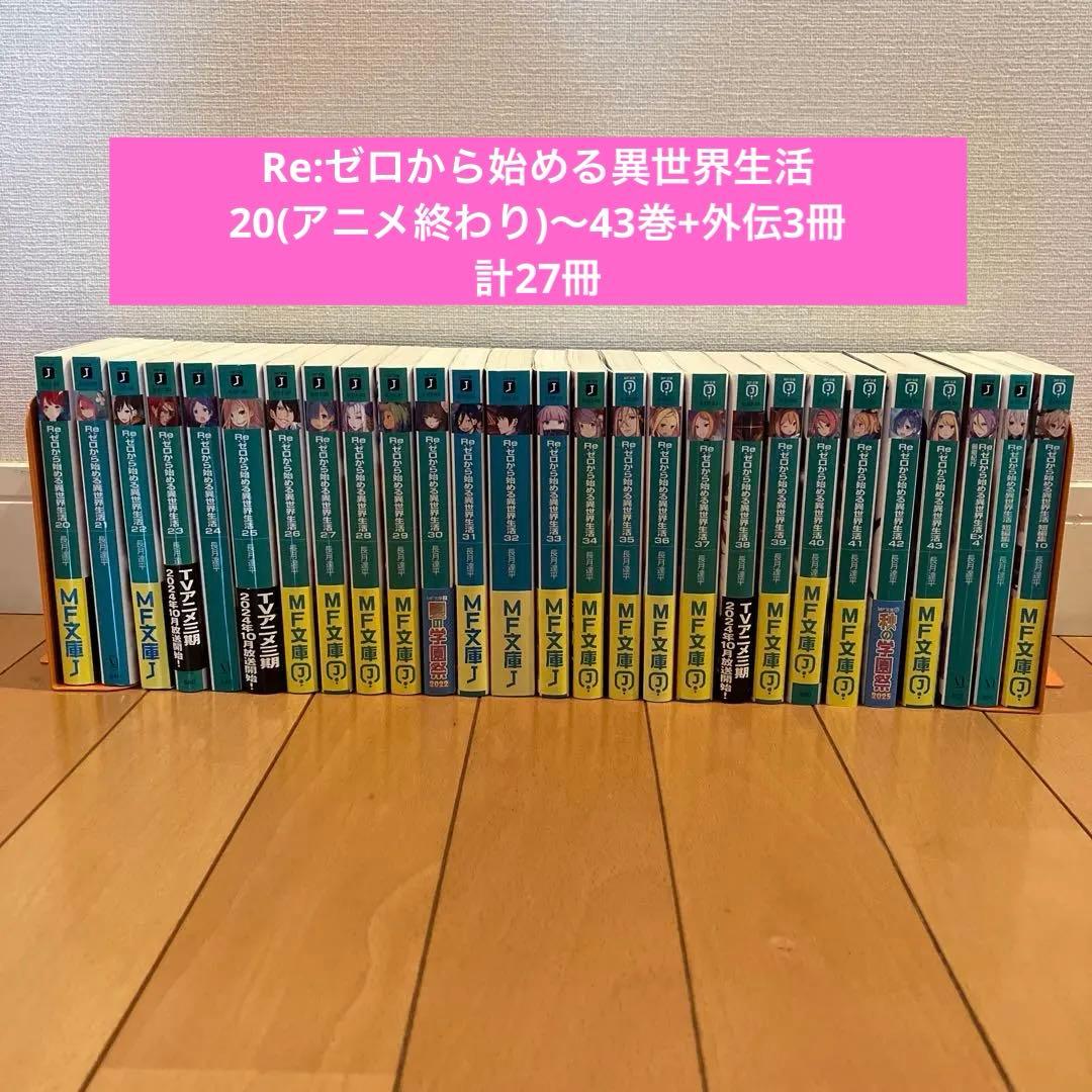 Re:ゼロから始める異世界生活 20(アニメ終わり)〜43巻+外伝3冊　計27冊