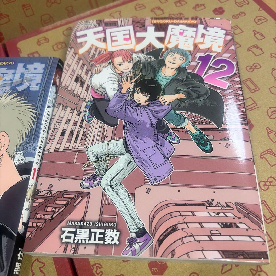 天国大魔境1〜12