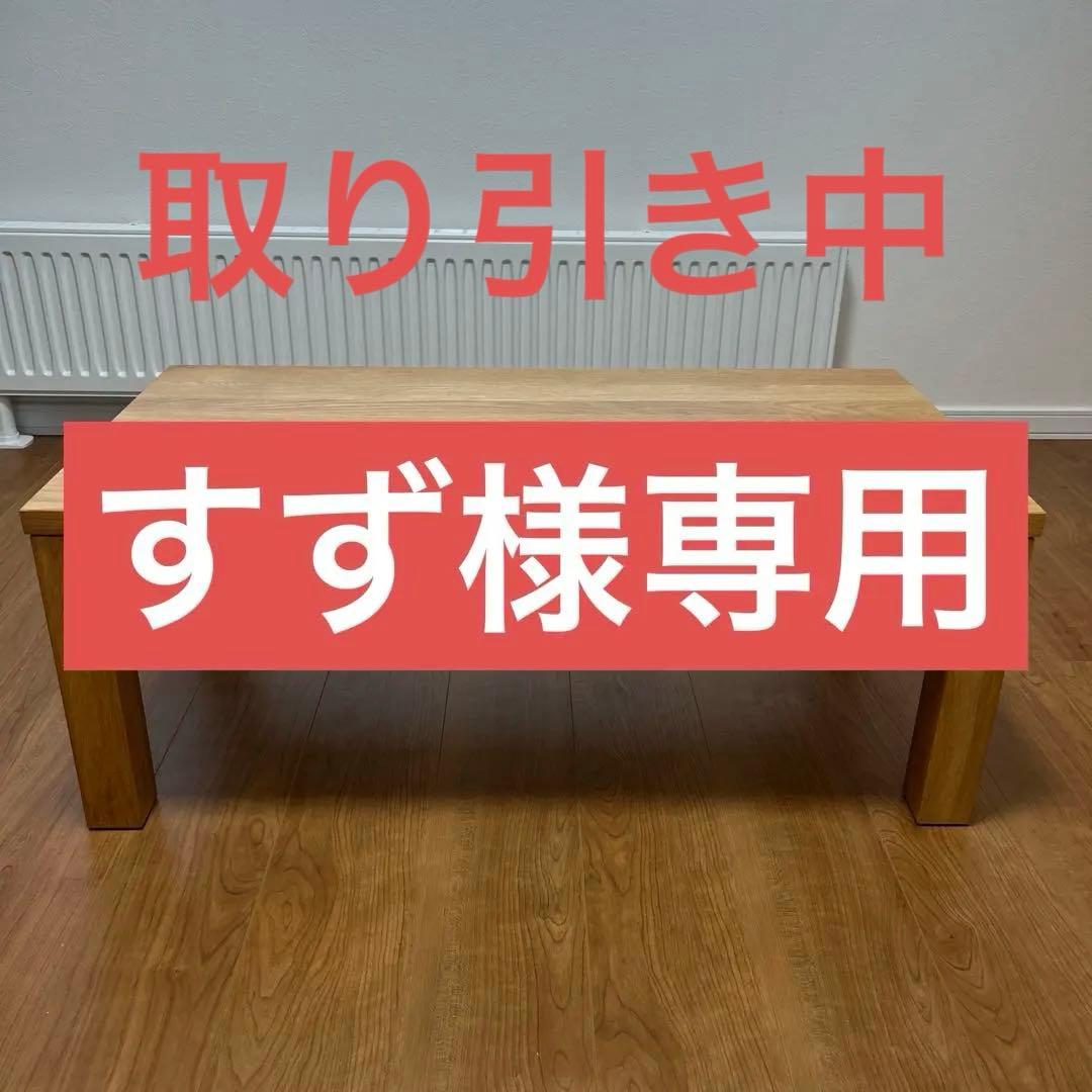 すず　無印良品　ローテーブル