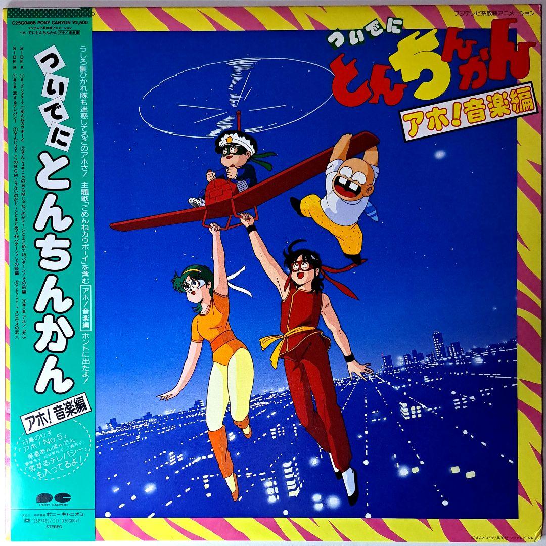 アニメ　ついでにとんちんかん アホ! 音楽編　美品　レコード　LP　工藤静香