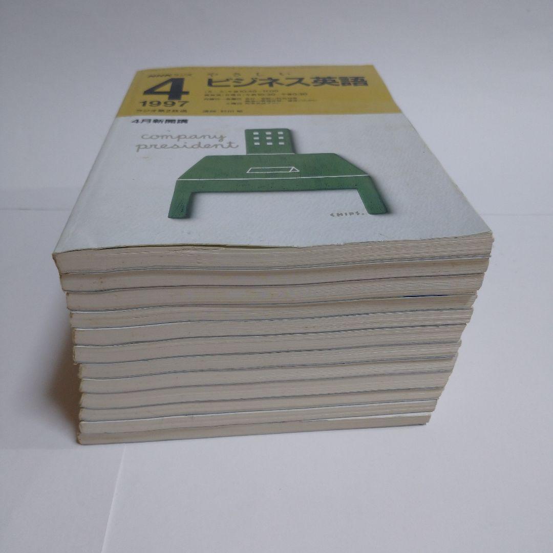 やさしいビジネス英語 1997年4月から98年3月 12冊