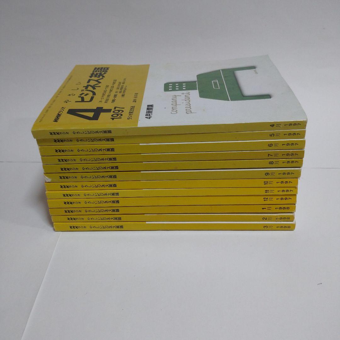 やさしいビジネス英語 1997年4月から98年3月 12冊