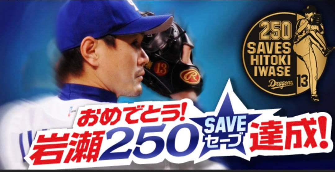 中日ドラゴンズ岩瀬仁紀250セーブ直筆サインボール