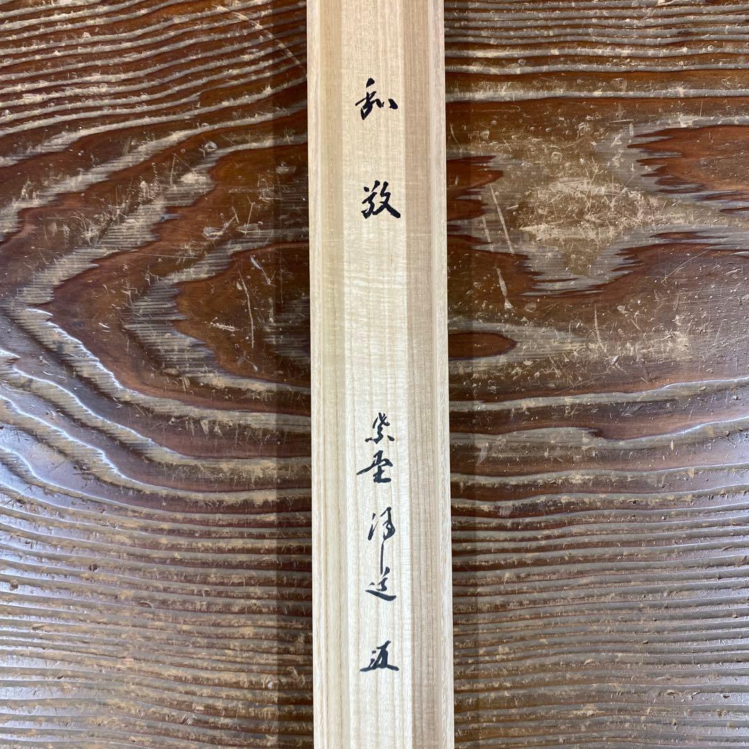美品 掛け軸 福代洋道作「和敬」大徳寺 共箱 禅語 茶掛け