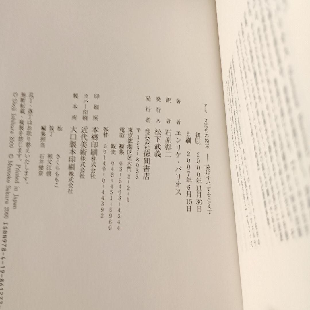 【絶版】 アミ3度めの約束 エンリケ・バリオス さくらももこ ハードカバー