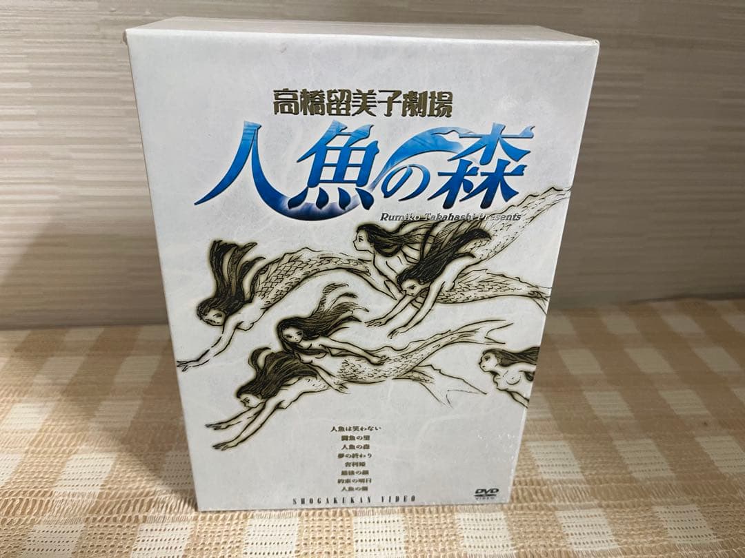 高橋留美子劇場 人魚の森 DVD-BOX