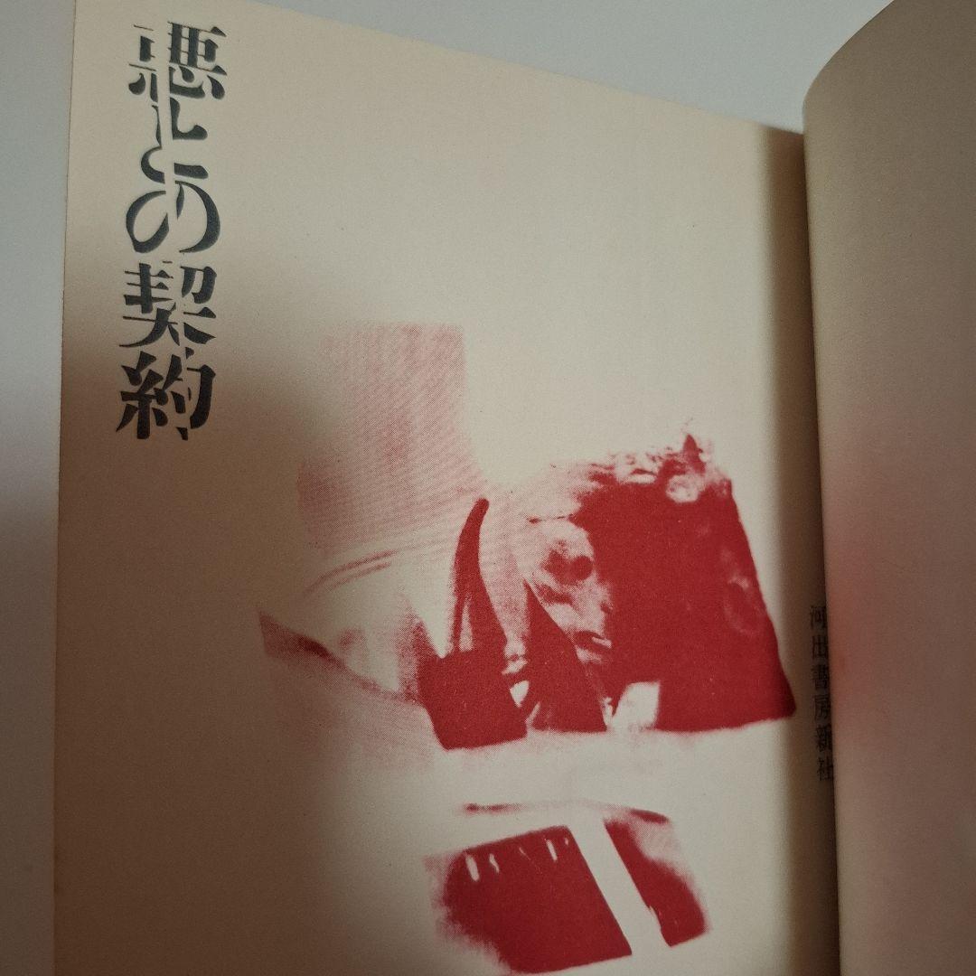 悪との契約 島内透 河出書房新社 昭和35年発行 古書 レトロ 古い
