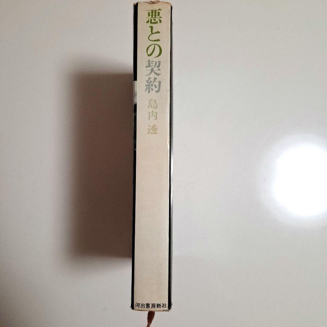 悪との契約 島内透 河出書房新社 昭和35年発行 古書 レトロ 古い