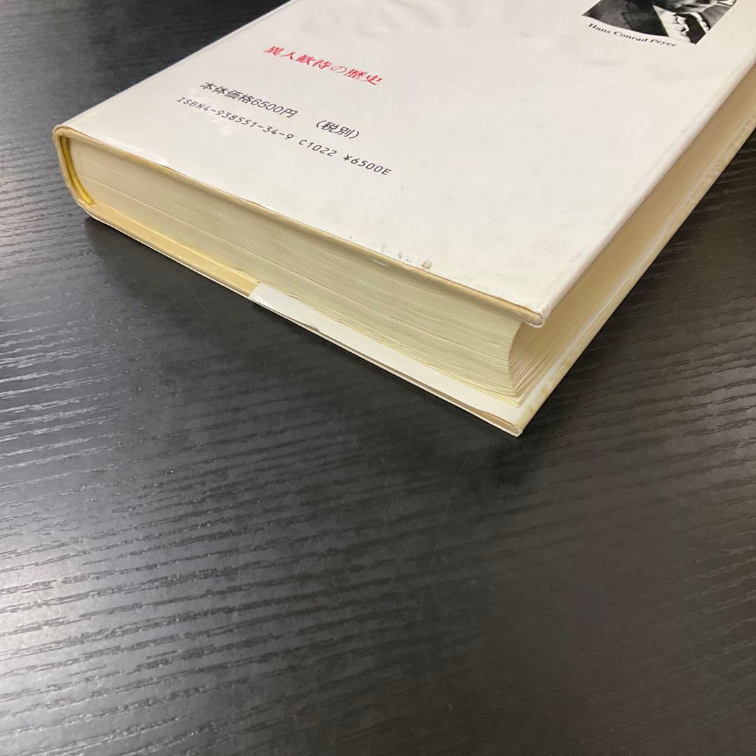 異人歓待の歴史　HCパイヤー　ハーベスト社
