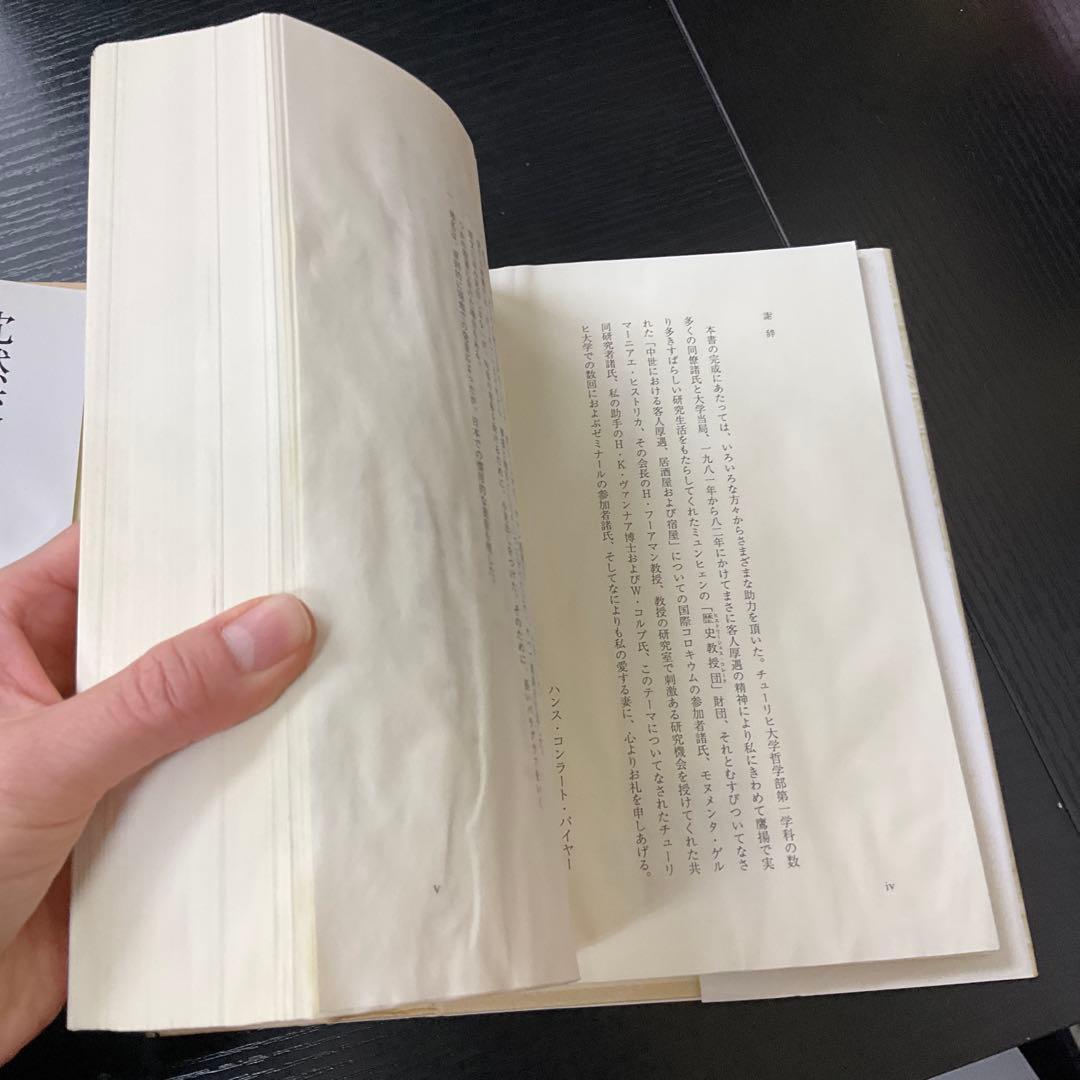 異人歓待の歴史　HCパイヤー　ハーベスト社