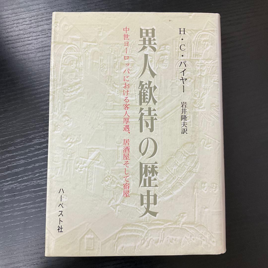 異人歓待の歴史　HCパイヤー　ハーベスト社