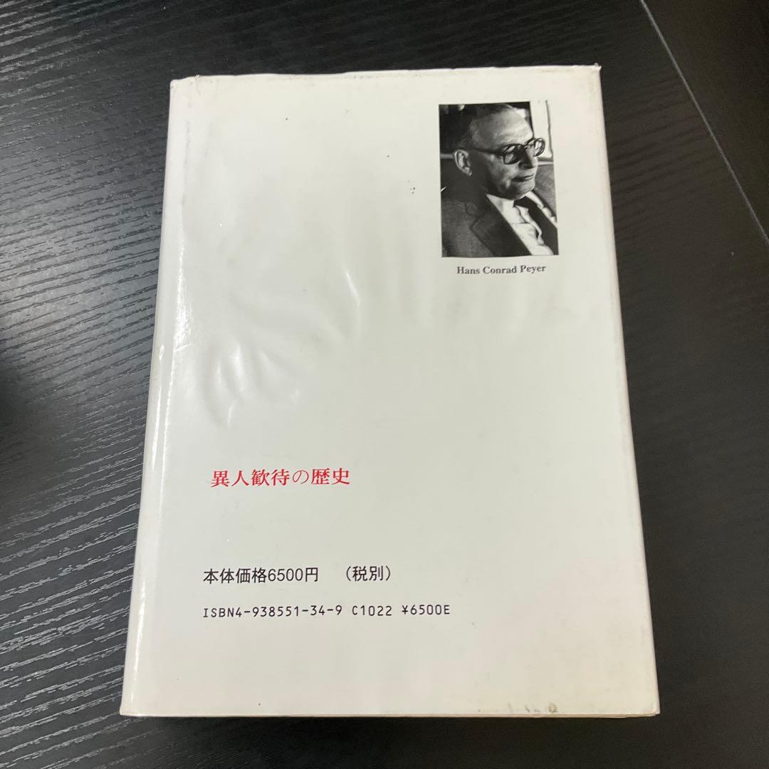 異人歓待の歴史　HCパイヤー　ハーベスト社