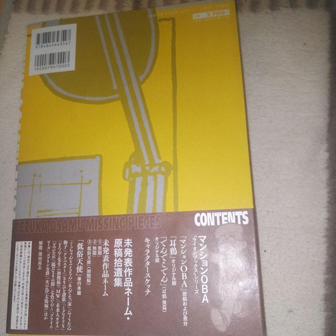 手塚治虫 ミッシング・ピーシーズ