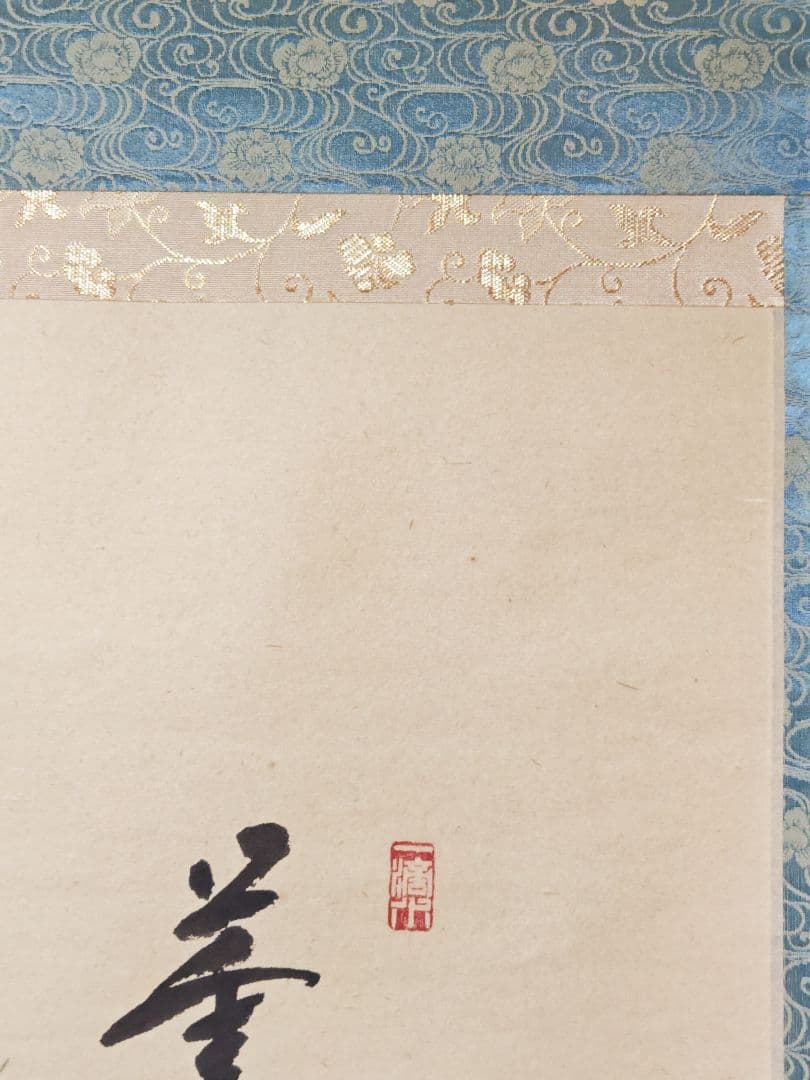 茶掛 大徳寺派宝林寺【福本積應賛】【竹林画】『薫風自南来 八ツ橋画賛』紙本 共箱