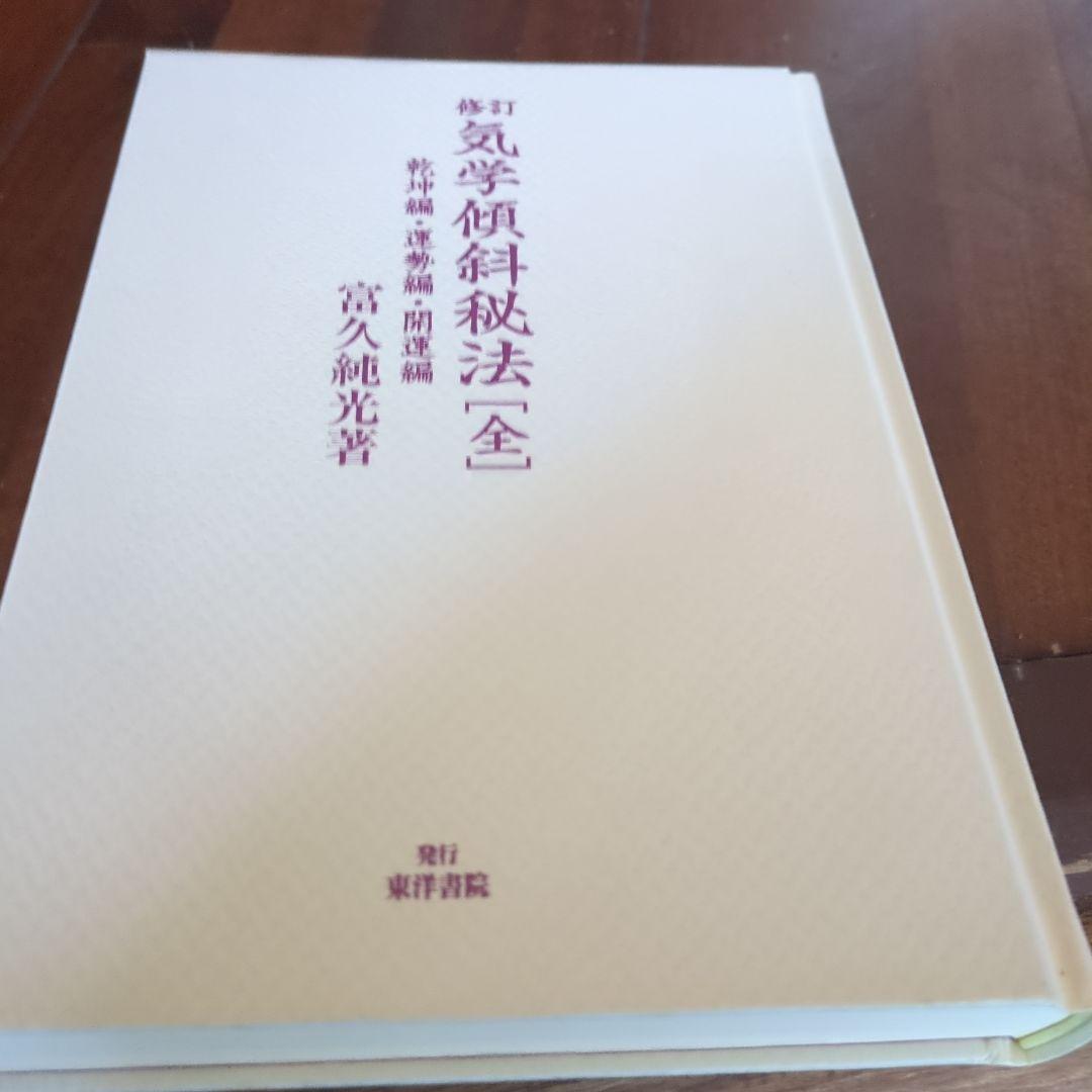 修訂 気学傾斜秘法 全―乾坤編・運勢編・開運編 (修訂)