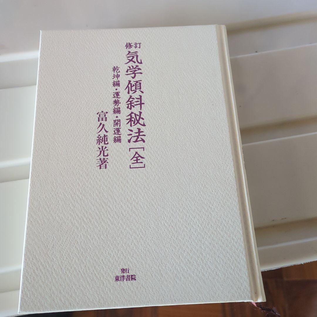 修訂 気学傾斜秘法 全―乾坤編・運勢編・開運編 (修訂)