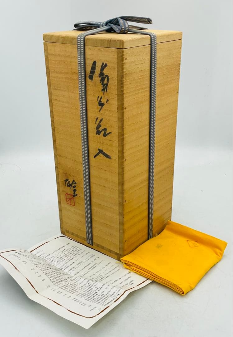 【901】◆人間国宝・藤原雄先生　備前焼花入　共箱　未使用◆