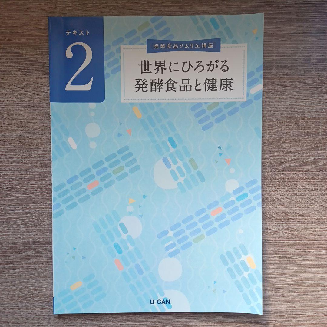U-CAN 発酵食品ソムリエ講座