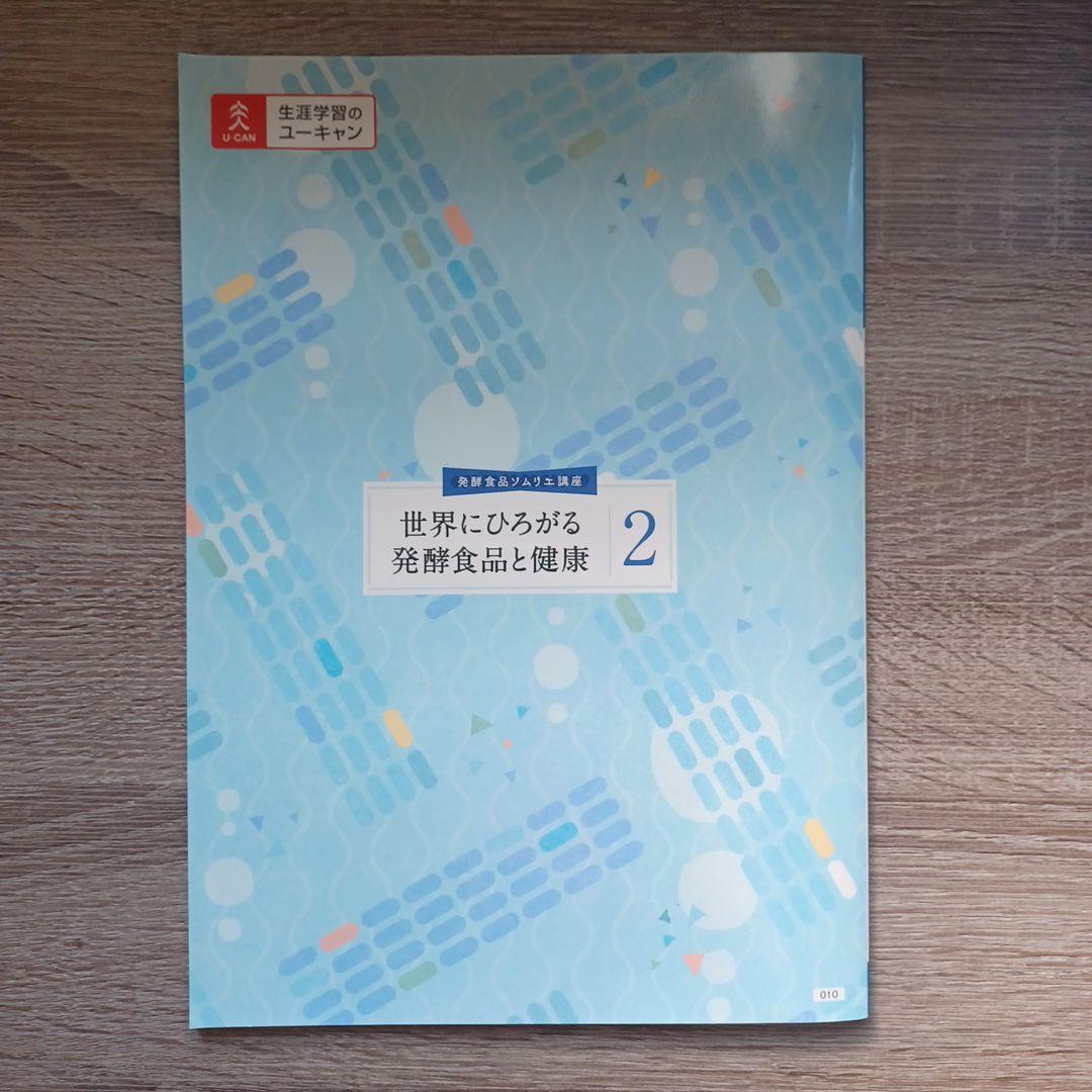 U-CAN 発酵食品ソムリエ講座