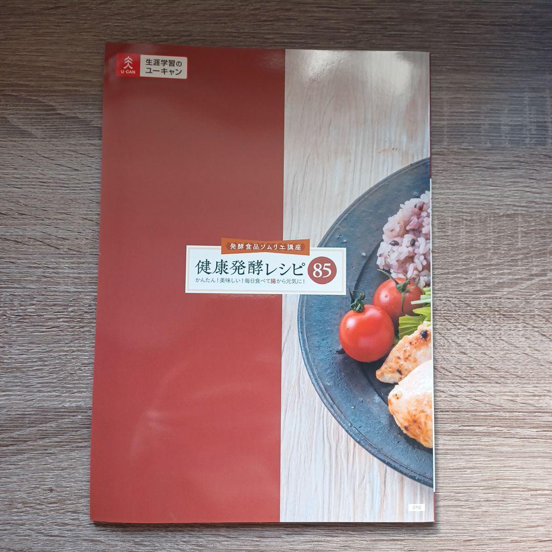 U-CAN 発酵食品ソムリエ講座