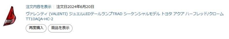 アクア NHP10 ヴァレンティ ジュエルテールランプ TT10AQA-HC-2