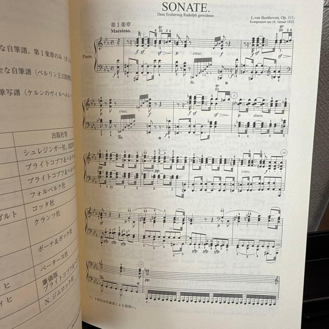ベートーヴェンのピアノ・ソナタ第32番 op.111 分析・演奏・文献