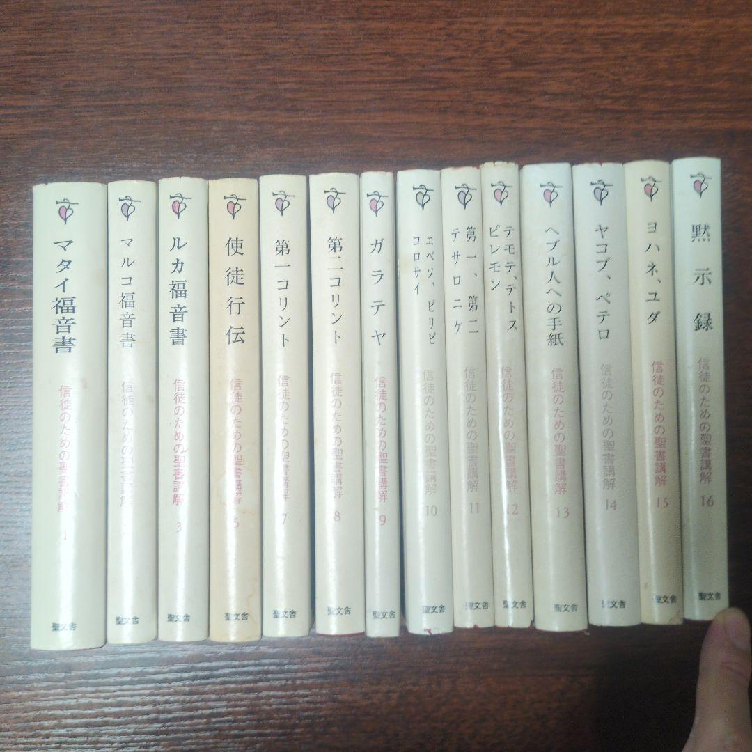 ZZ1 信徒のための聖書講解　新約　14冊　聖文舎